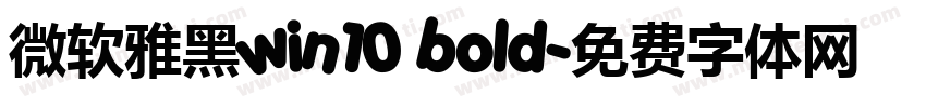 微软雅黑win10 bold字体转换